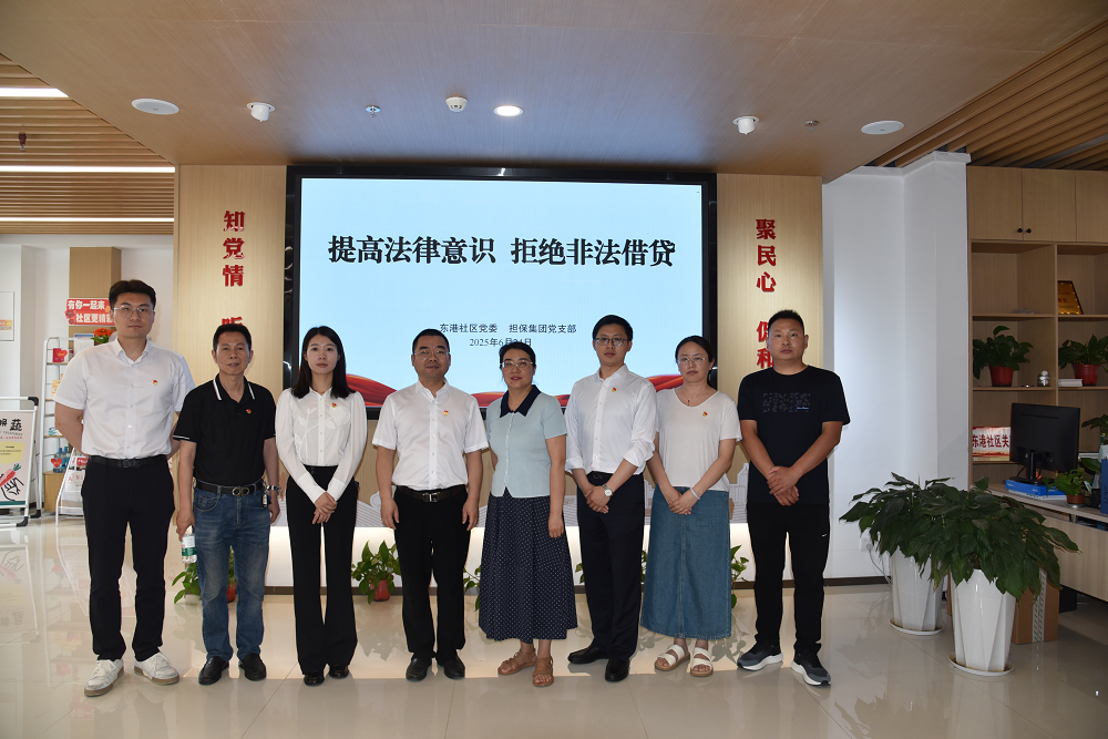 普及反诈知识，筑牢安全防线——担保集团党支部联合...