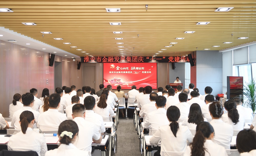 金心向党 融耀征程——淮安市金融发展集团以党建“...