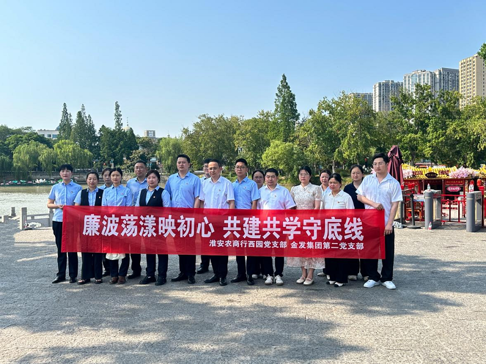 红船映初心 银企共奋进——金发集团第二党支部与淮...