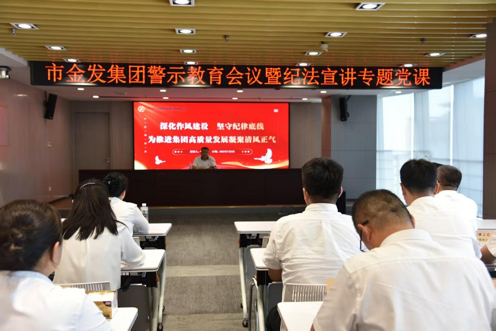 市金发集团警示教育会议暨纪法宣讲专题党课...