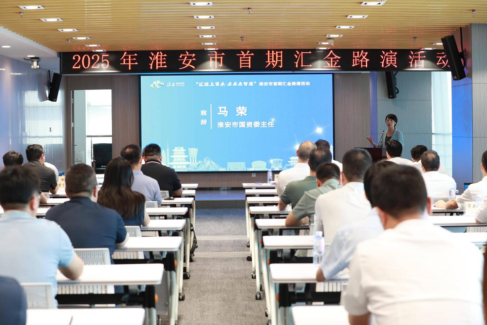 2025年淮安市首期“汇金路演”活动成功...