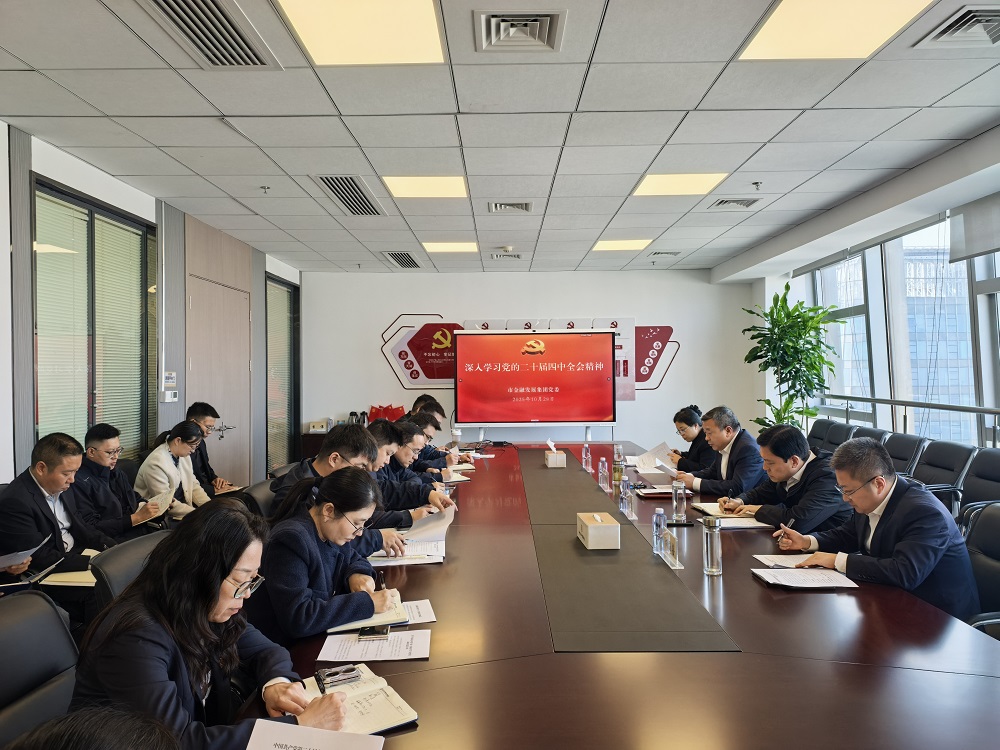 金发集团传达学习贯彻党的二十届四中全会精神