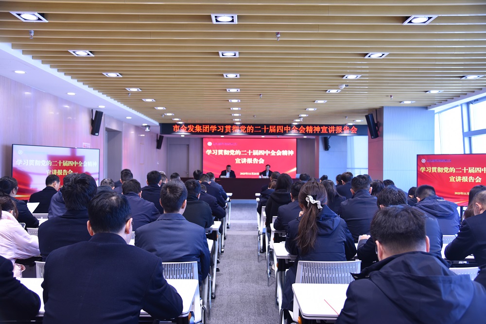 市金发集团举办学习贯彻党的二十届四中全会...