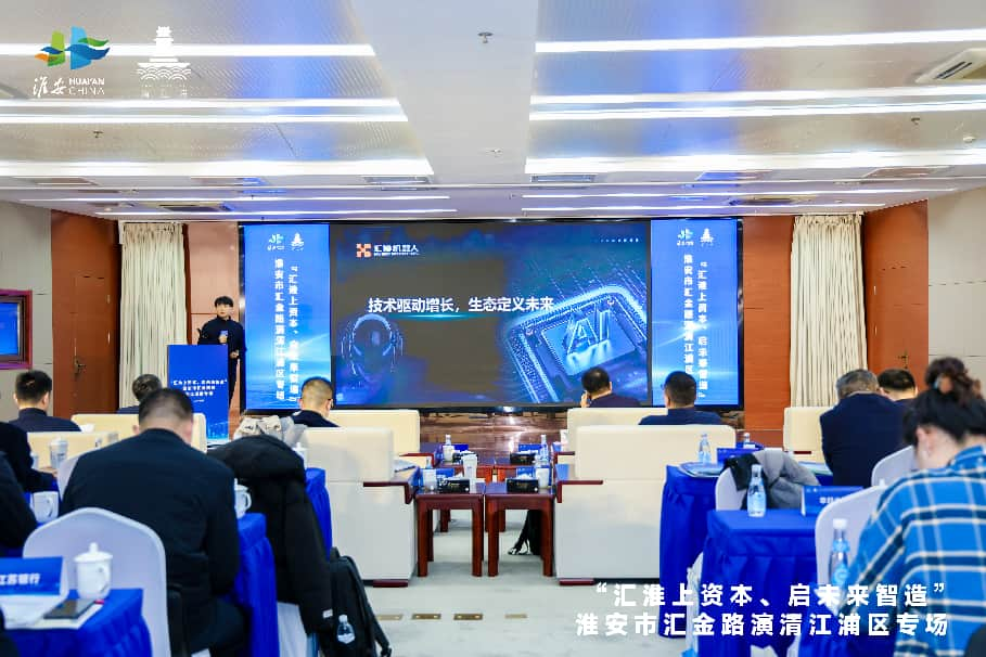 “汇淮上资本、启未来智造”2026年汇金路演清江...