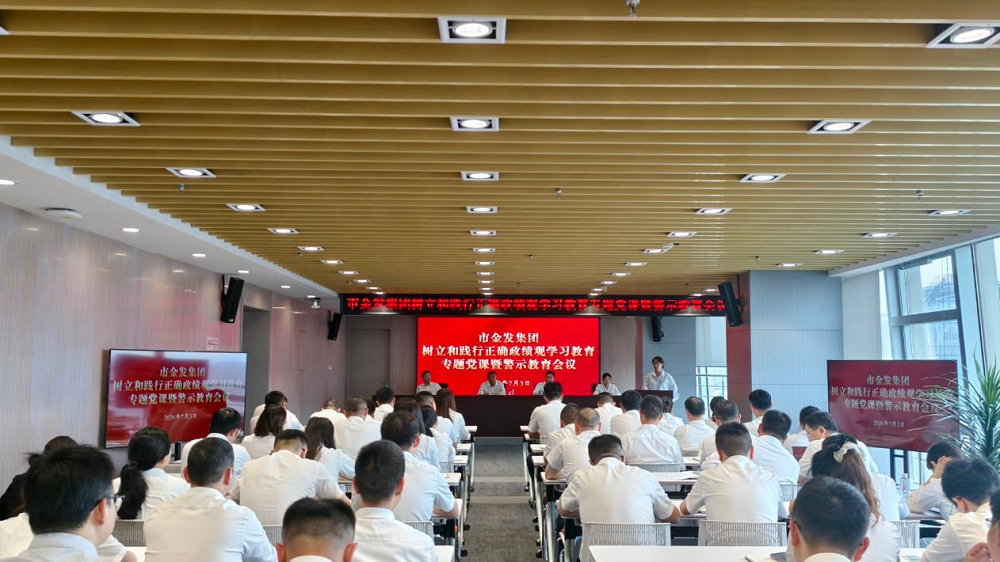 市金发集团组织开展年轻党员、干部专题警示教育系列...